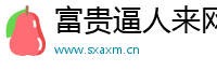 富贵逼人来网